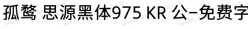 孤鹜 思源黑体975 KR 公字体转换